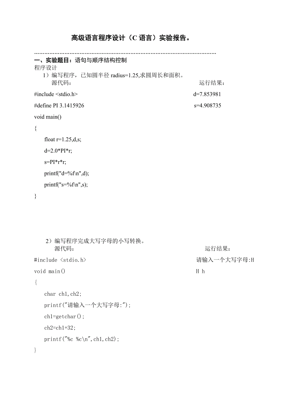 计算机c语言实验报告含答案_第1页