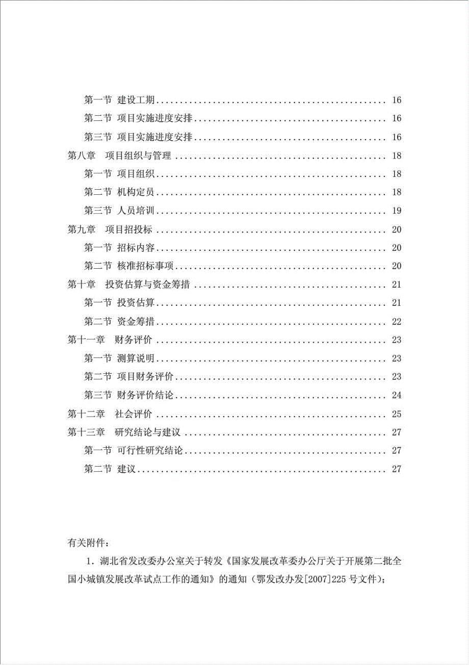 农产品市场建设项目资金申请报告.doc_第2页