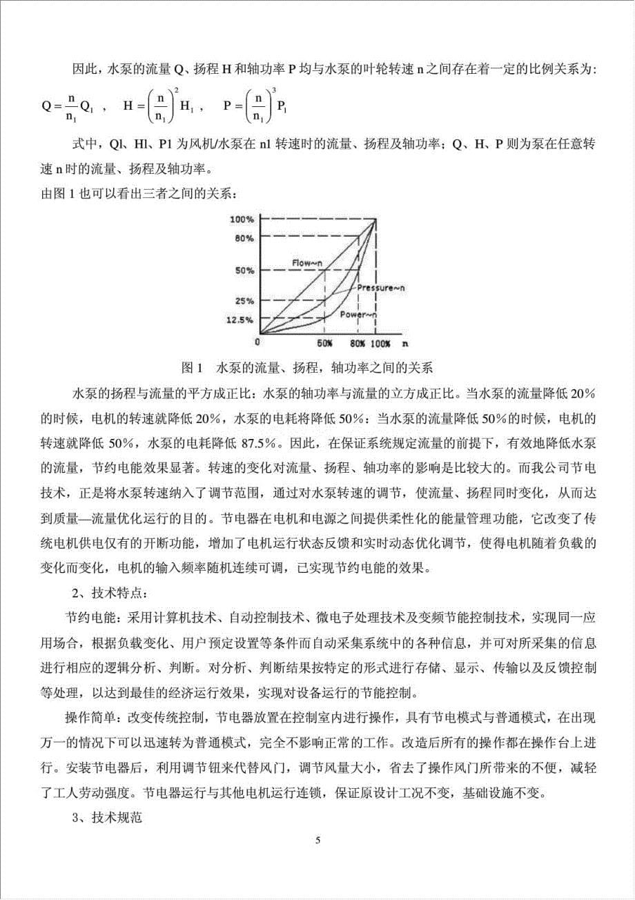 有色汇源铝业公司节电改造项目资金申请报告.doc_第5页