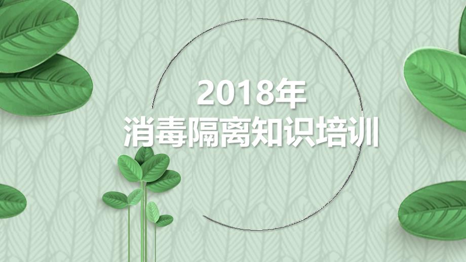 2018年第三季度消毒隔离知识培训(1)_第1页