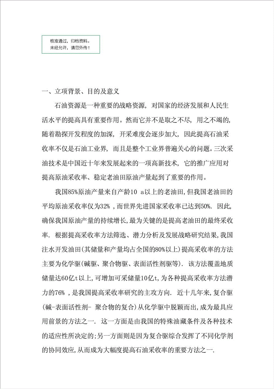 低渗透油田表面活性剂驱油剂的研究与应用项目可行性建议书.doc_第1页