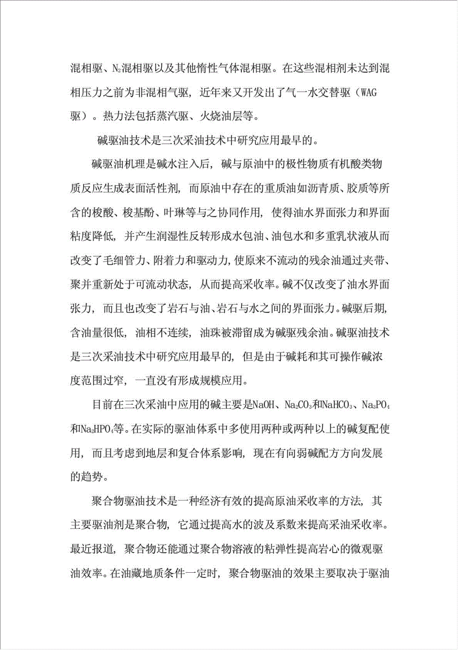 低渗透油田表面活性剂驱油剂的研究与应用项目可行性建议书.doc_第3页