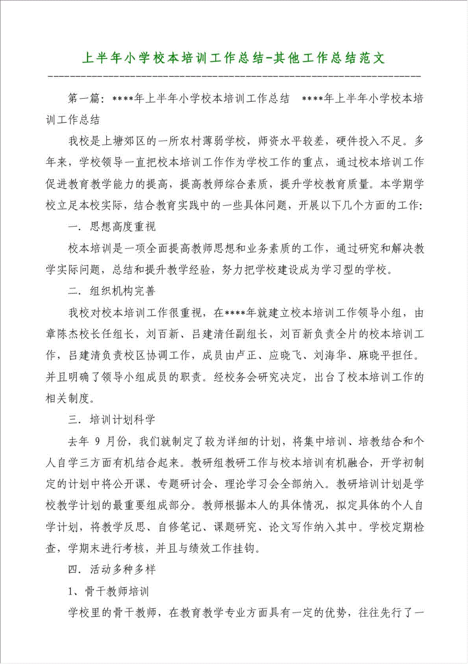 上半年小学校本培训工作总结-其他工作总结范文材料.doc_第1页