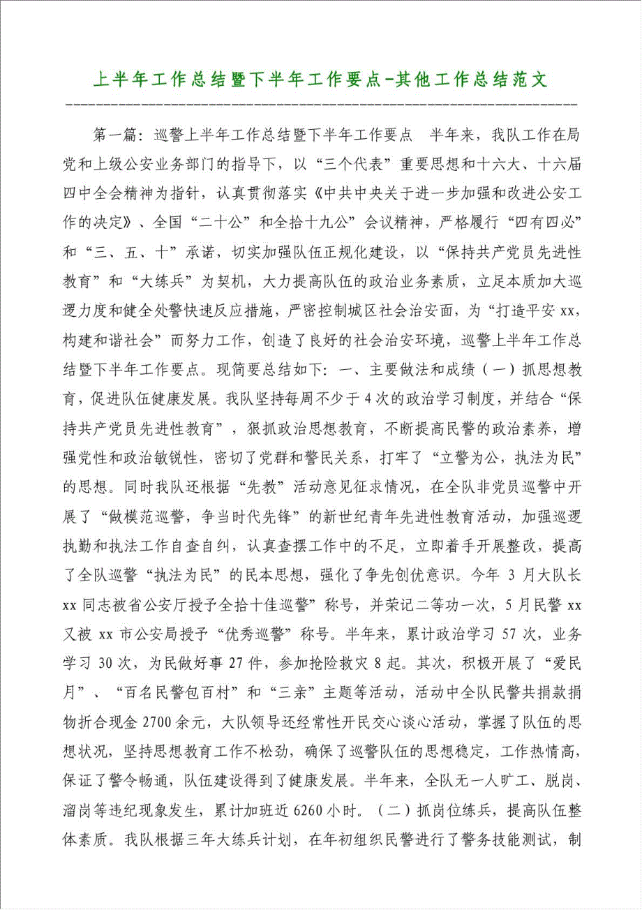 上半年工作总结暨下半年工作要点-其他工作总结范文材料.doc_第1页