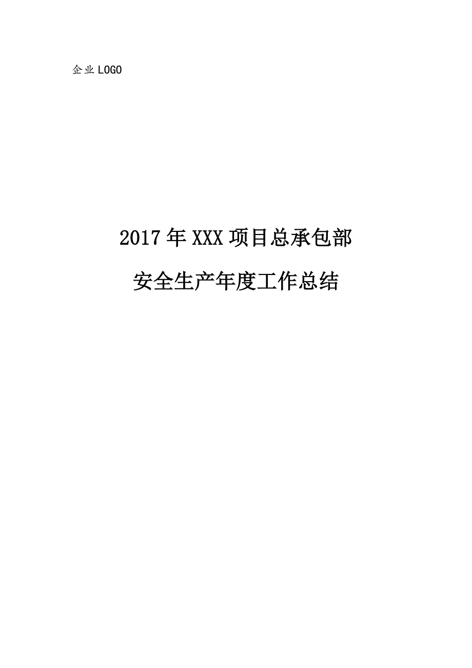 2017年项目部安全生产工作总结_第1页