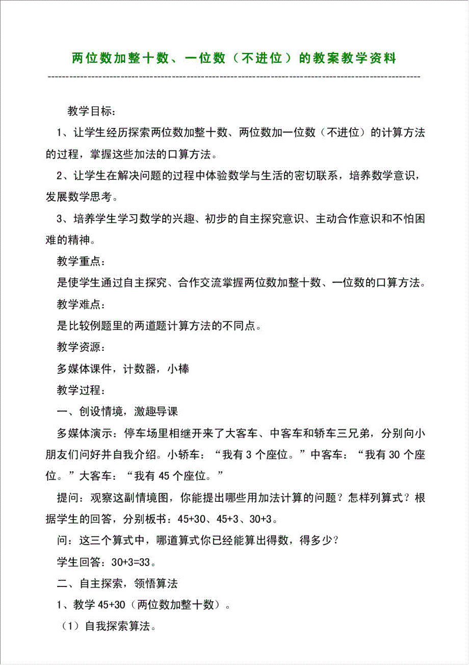 两位数加整十数、一位数（不进位）的教案教学资料材料.doc_第1页