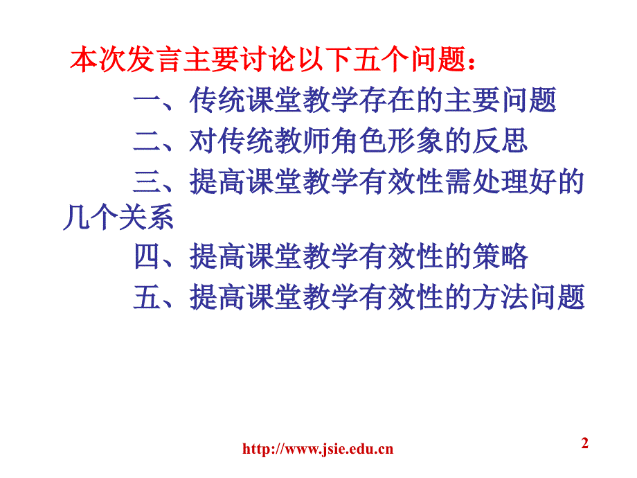 关于提高课堂教学有效性的思考(周成平)_第2页