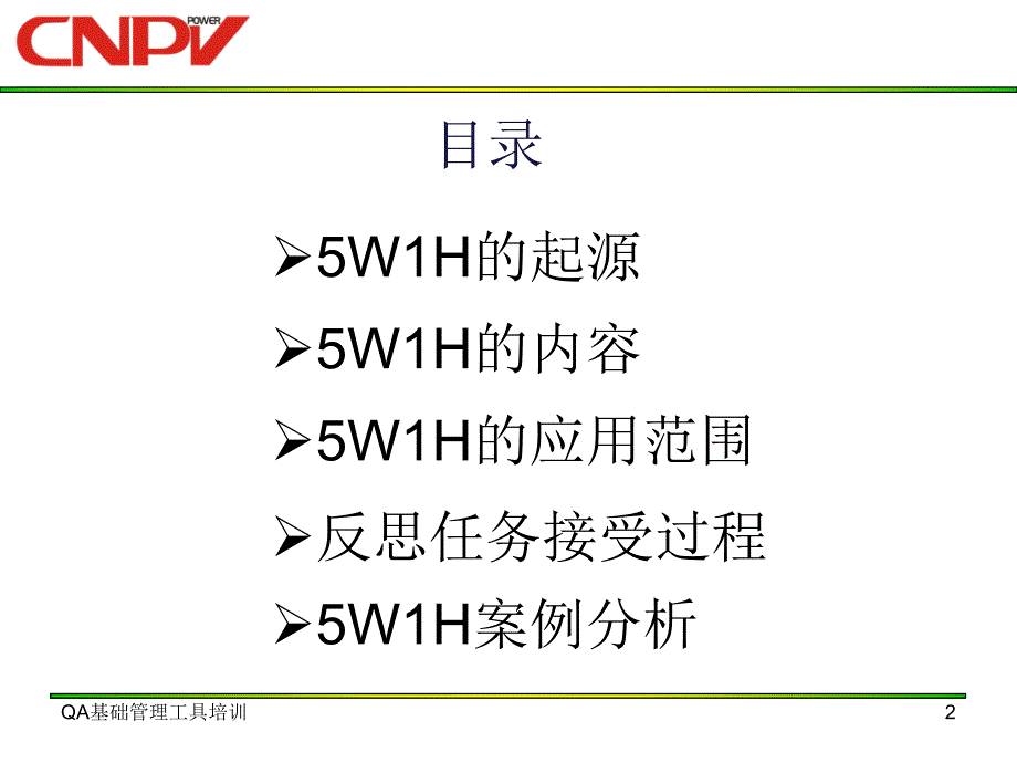 5w1h-分析法培训_第2页