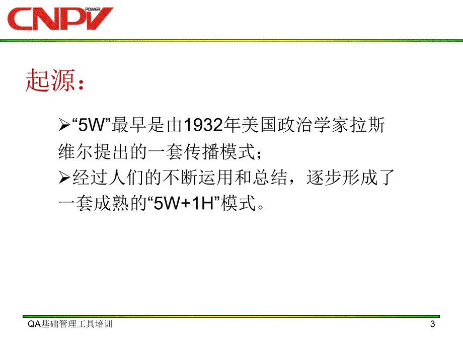 5w1h-分析法培训_第3页