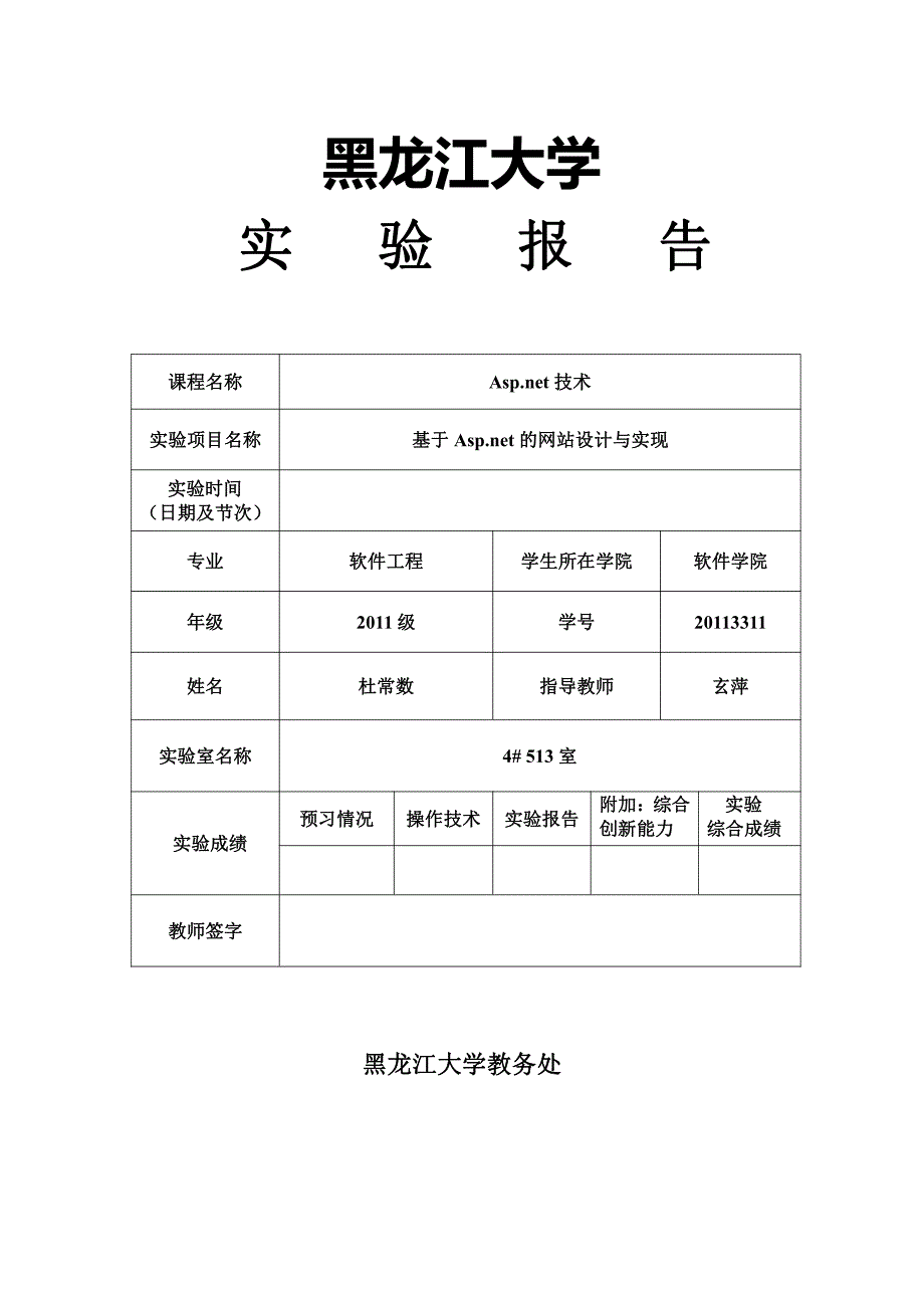 黑龙江大学aspnet实验报告_第1页