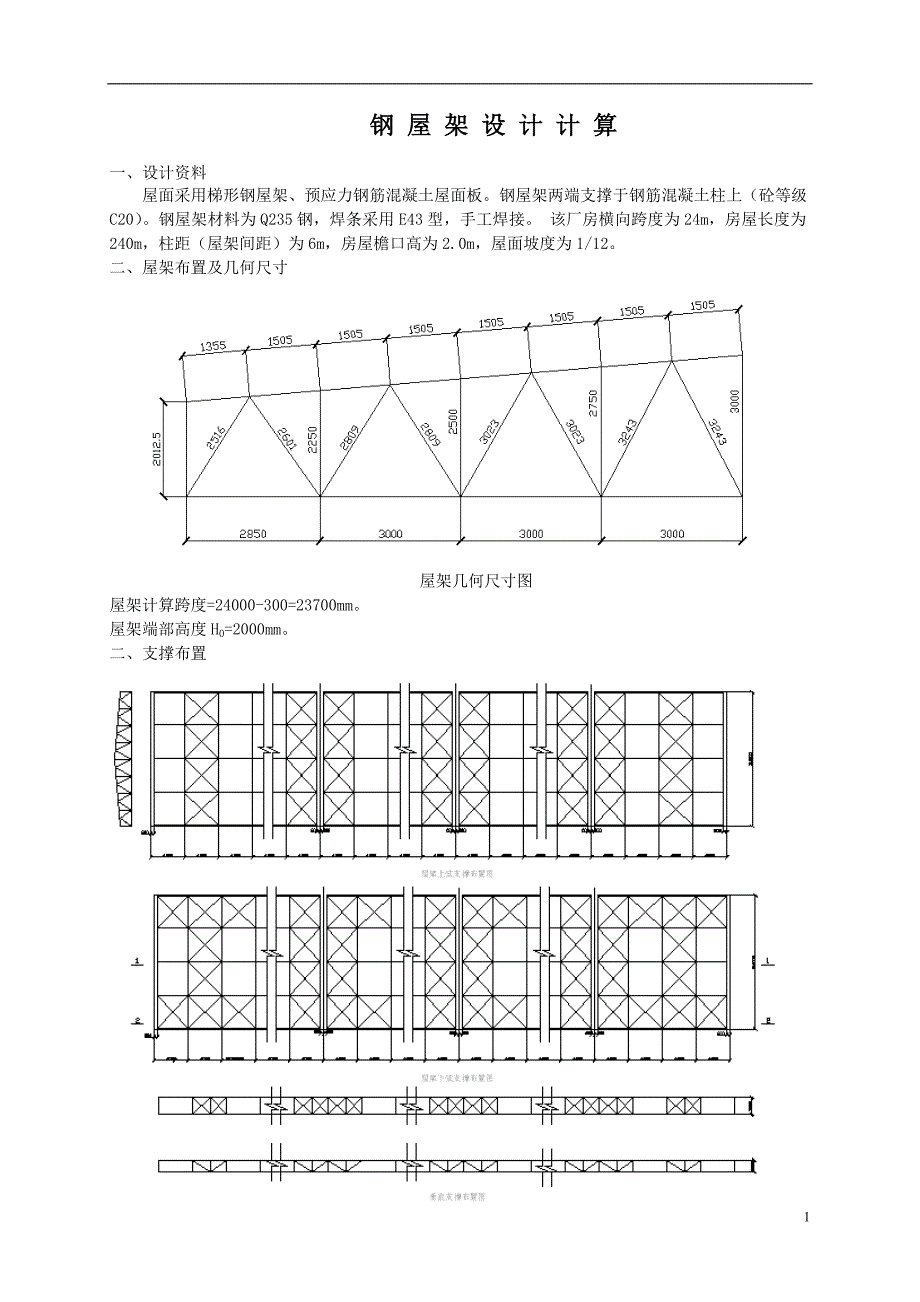 钢结构课程设计 例题_第1页