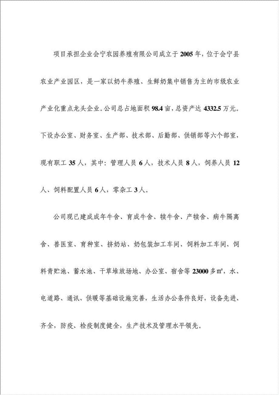 农园养殖有限公司大型沼气工程项项目可行性建议书.doc_第5页