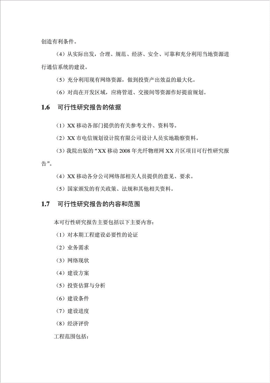 光纤物理网建设工程项目可行性建议书.doc_第4页