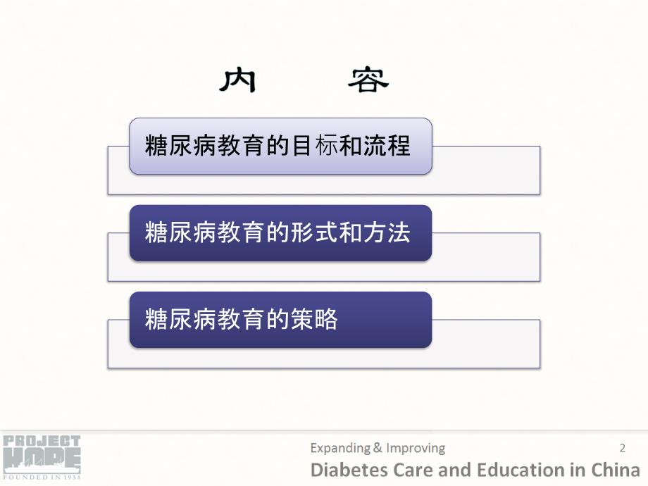 hope教材-糖尿病教育方法和策略_第2页