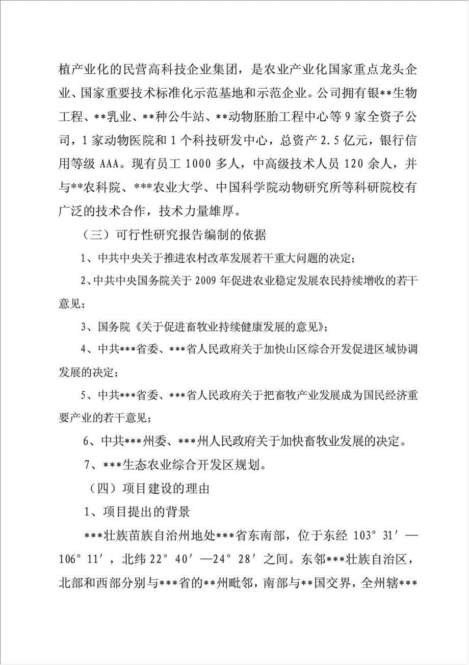 养殖基地牛胚胎移植及冻精改良技术产业化示范项目可行性建议书.doc_第2页