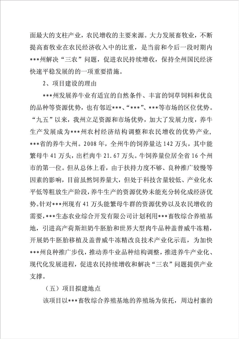 养殖基地牛胚胎移植及冻精改良技术产业化示范项目可行性建议书.doc_第4页