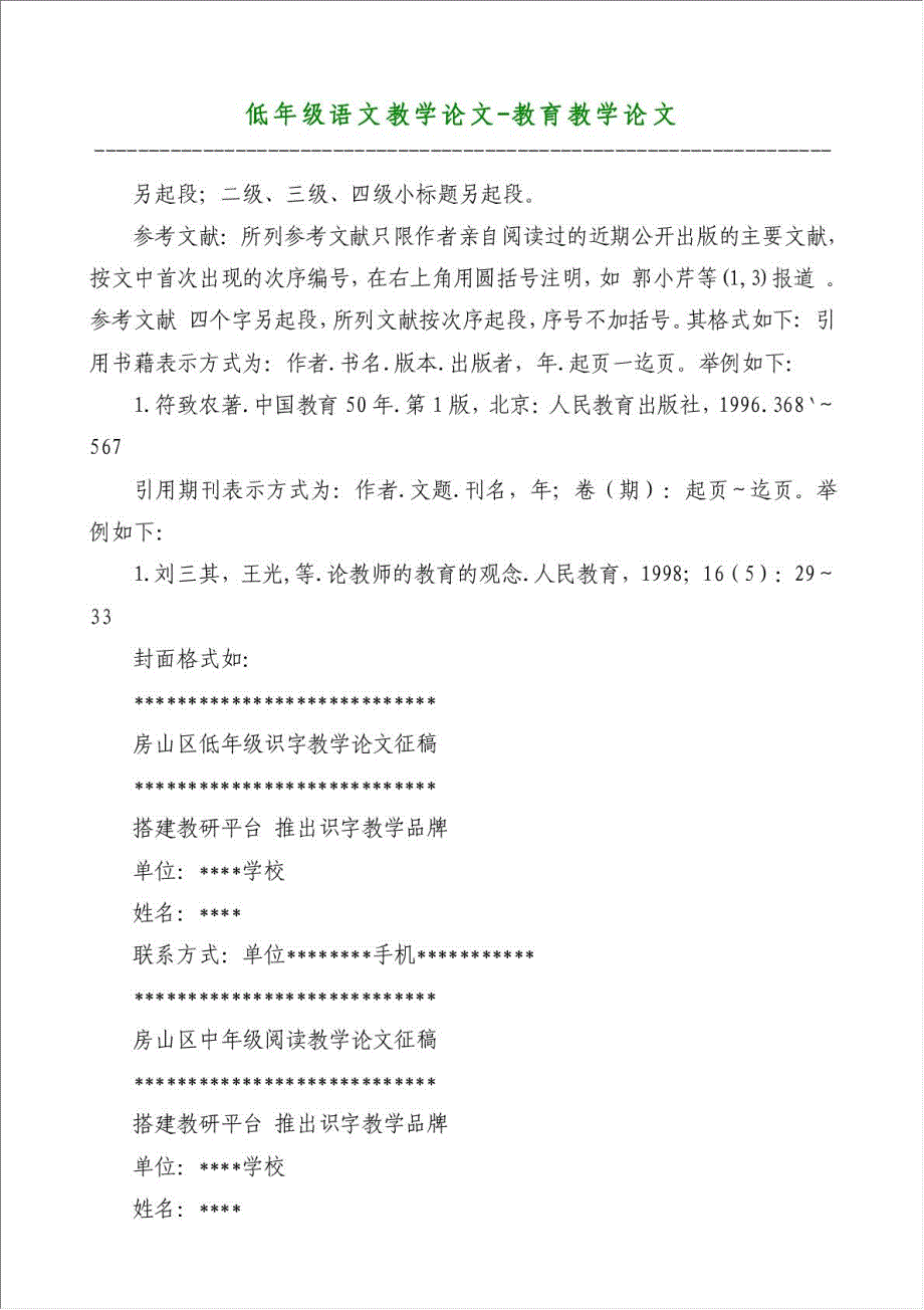 低年级语文教学论文-教育教学论文材料.doc_第1页