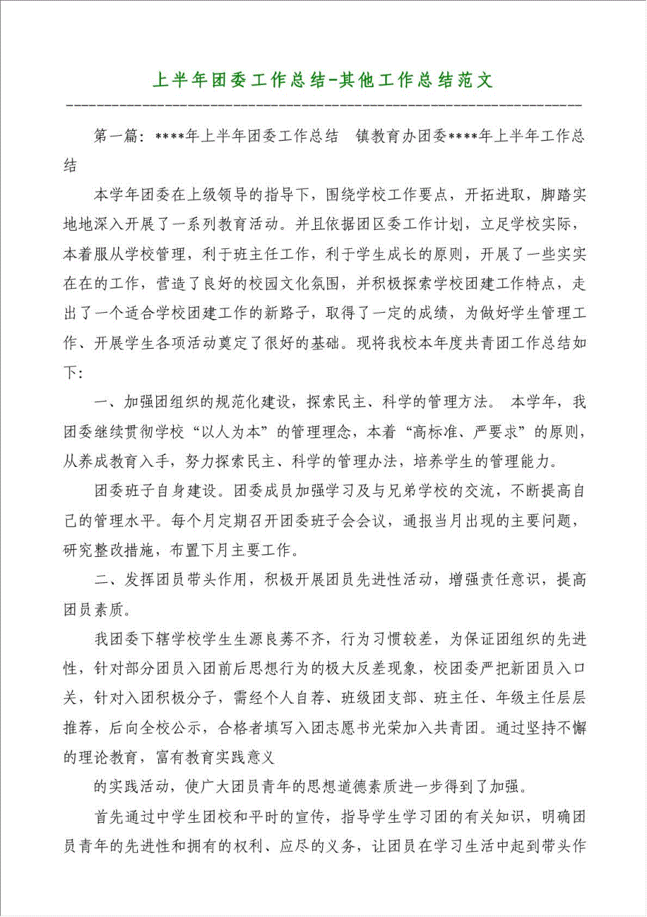 上半年团委工作总结-其他工作总结范文材料.doc_第1页