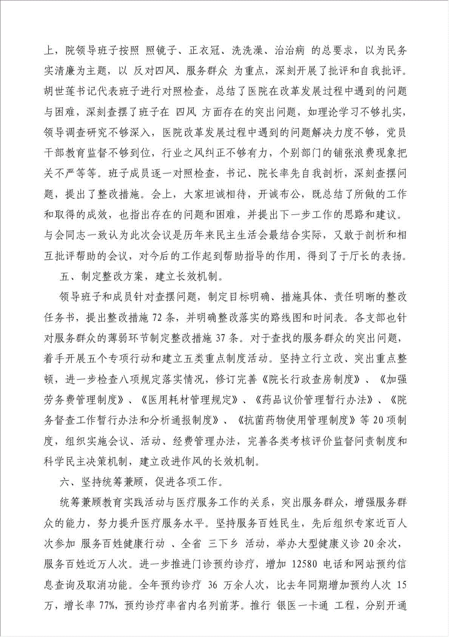 医院深入开展党的群众路线教育实践活动总结汇报-其他工作总结范文材料.doc_第4页