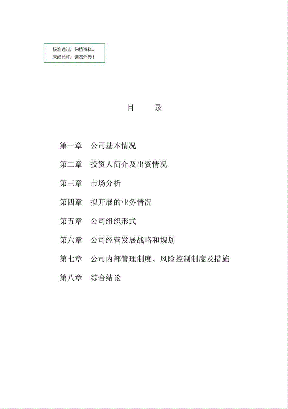 中融众信投资担保公司项目资金申请报告.doc_第1页