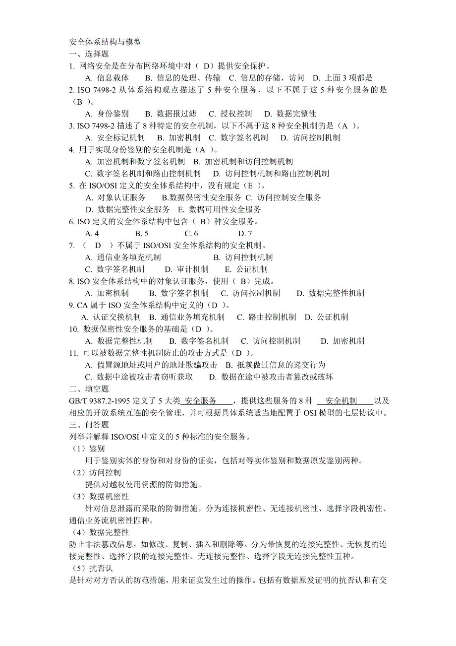 信息安全习题 附答案_第1页