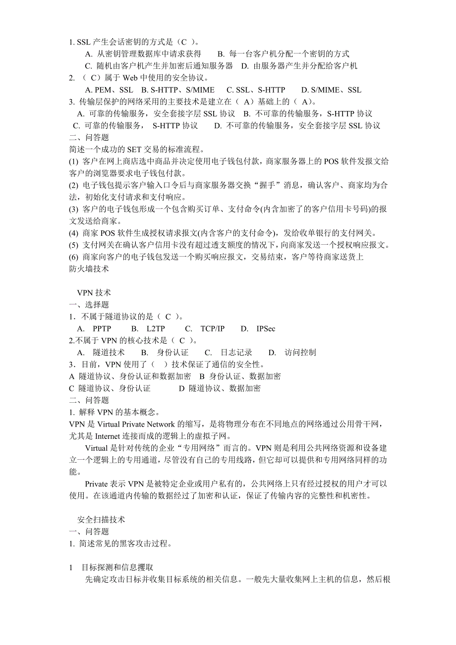 信息安全习题 附答案_第4页