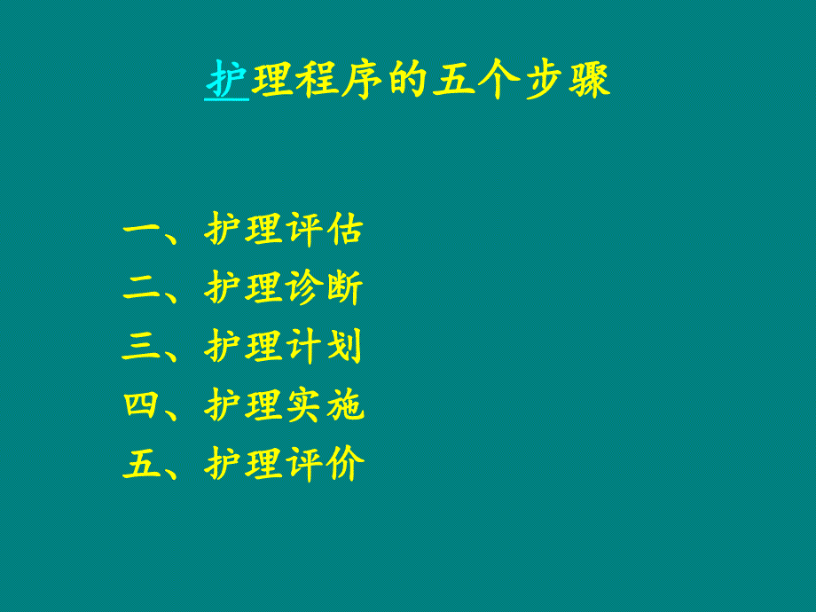 护理程序步骤及方法_第2页