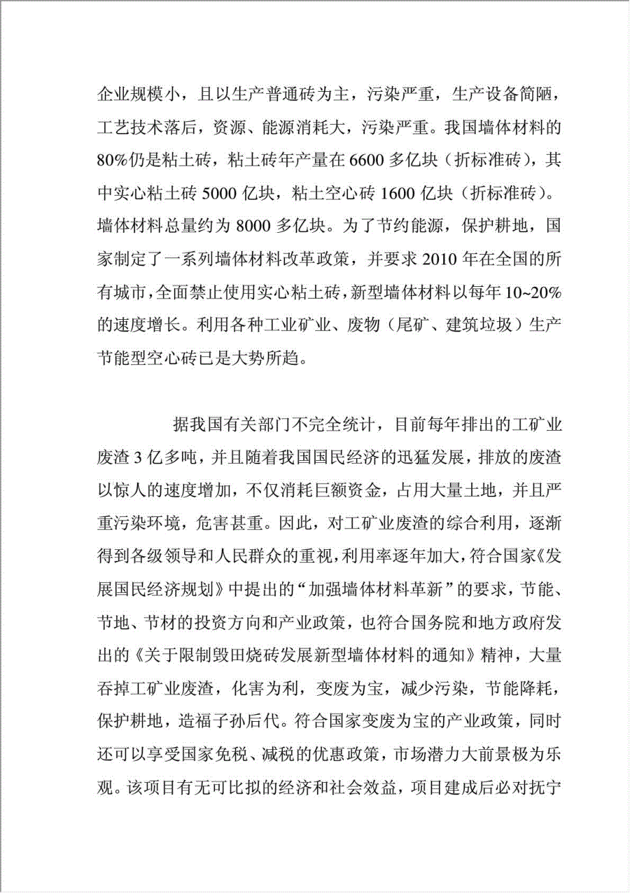 新建免烧空心砖厂项目可行性建议书.doc_第4页