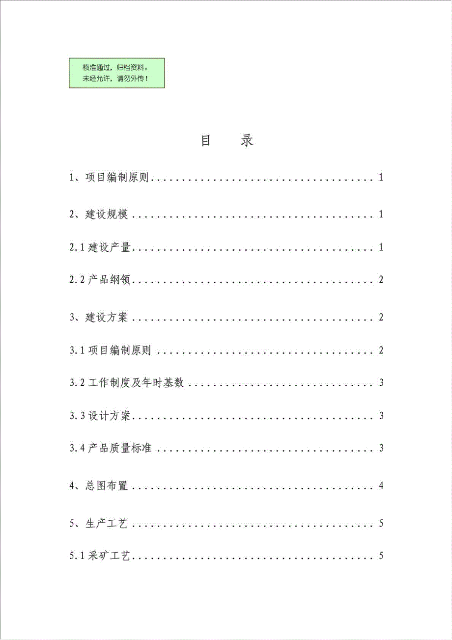 年采矿能力50万吨露天采矿场项目可行性建议书.doc_第1页