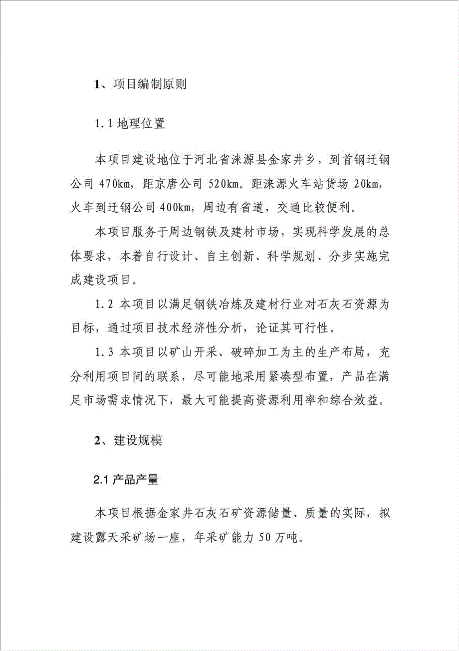 年采矿能力50万吨露天采矿场项目可行性建议书.doc_第4页