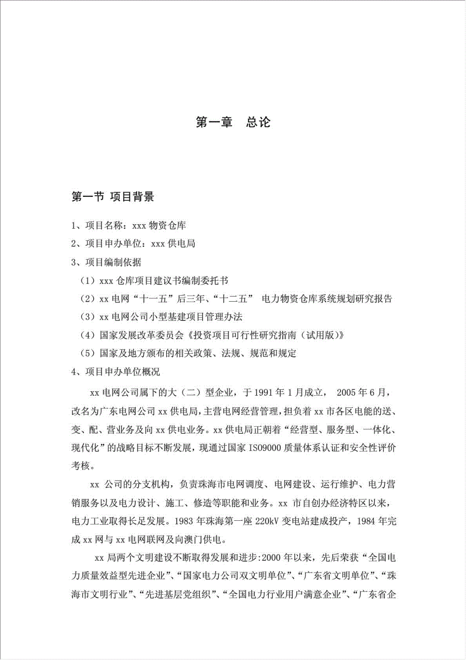 建设供电局物资仓库项目可行性建议书.doc_第1页