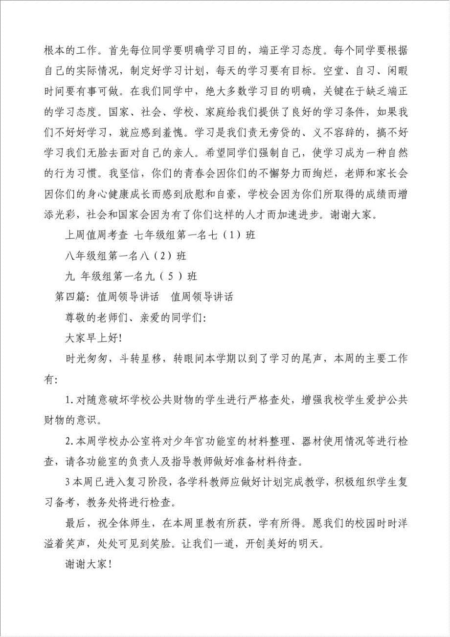 值周领导讲话稿-领导讲话稿材料.doc_第5页