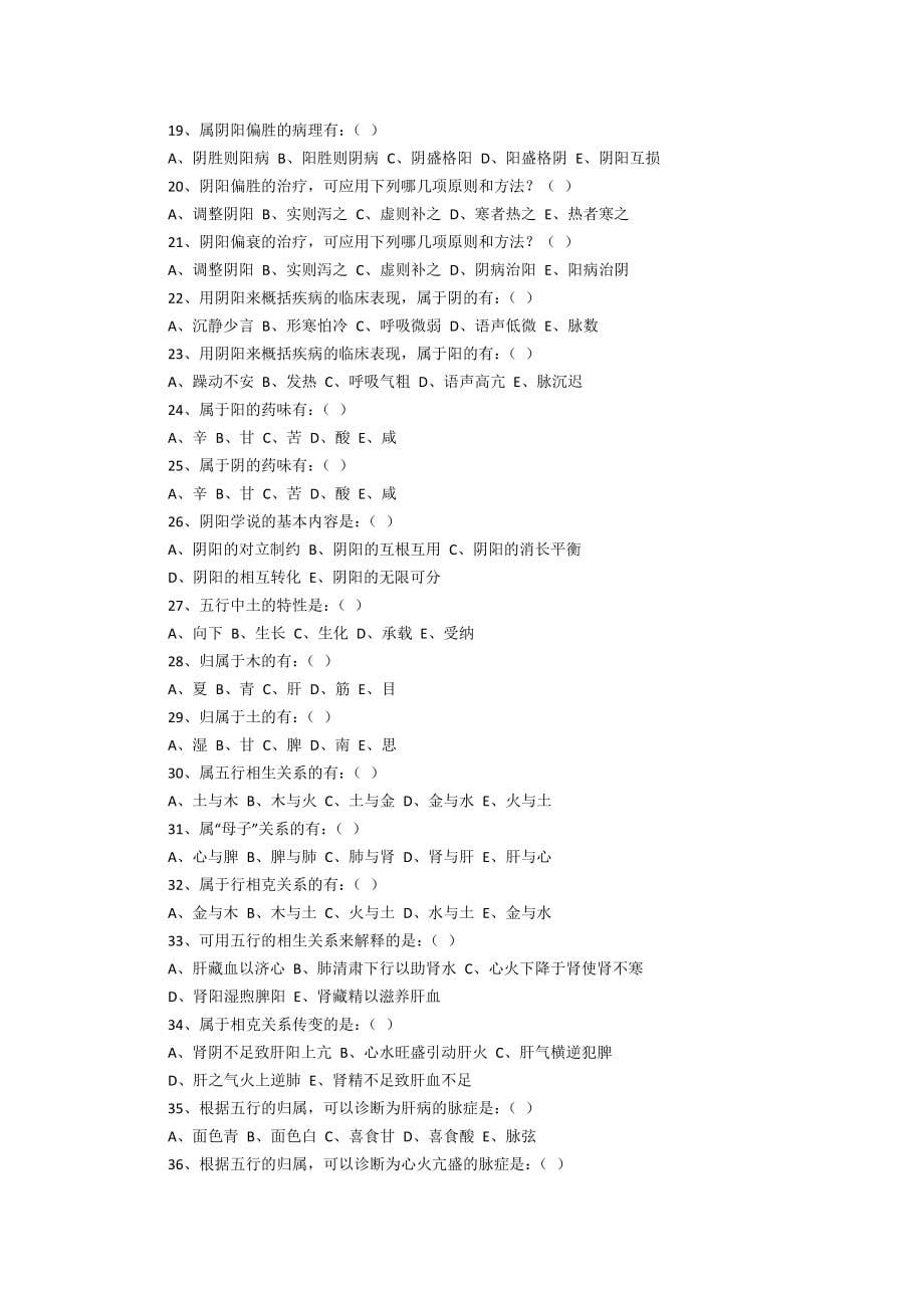 湖南中医药大学  中医基础理论试题及答案(原件)_第5页