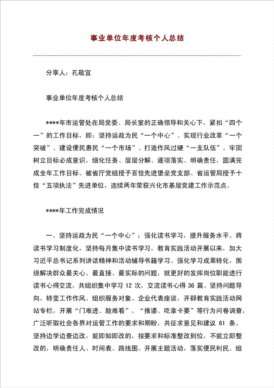 事业单位年度考核个人总结报告.doc_第1页