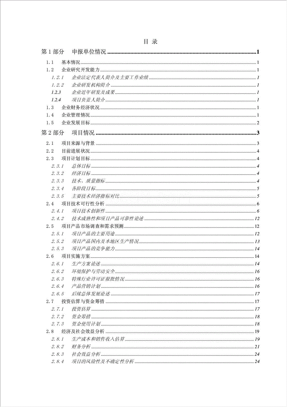 低温合成单磷酸酯盐中试及产业化项目资金申请报告.doc_第1页