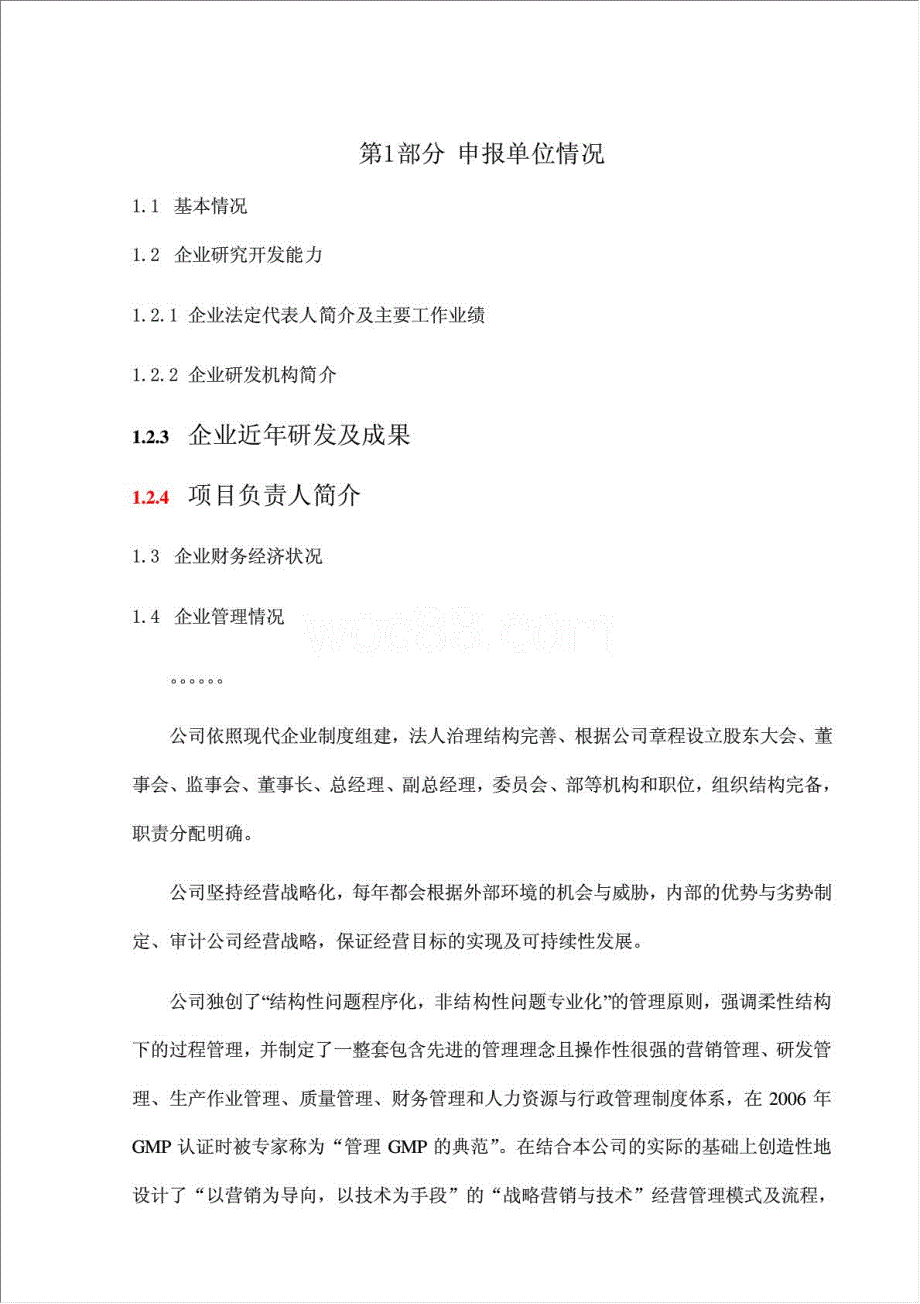 低温合成单磷酸酯盐中试及产业化项目资金申请报告.doc_第2页