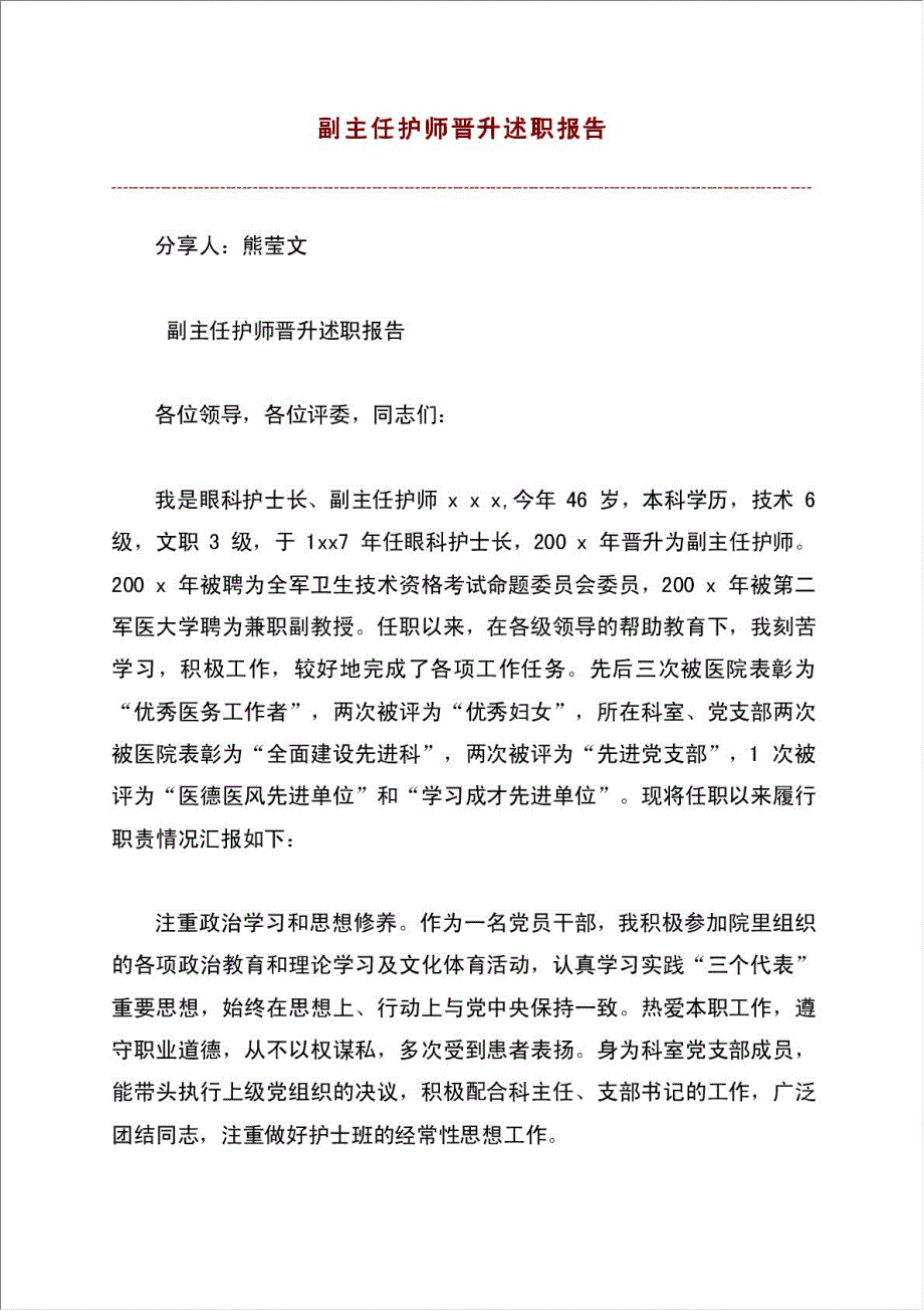 副主任护师晋升述职报告材料.doc_第1页