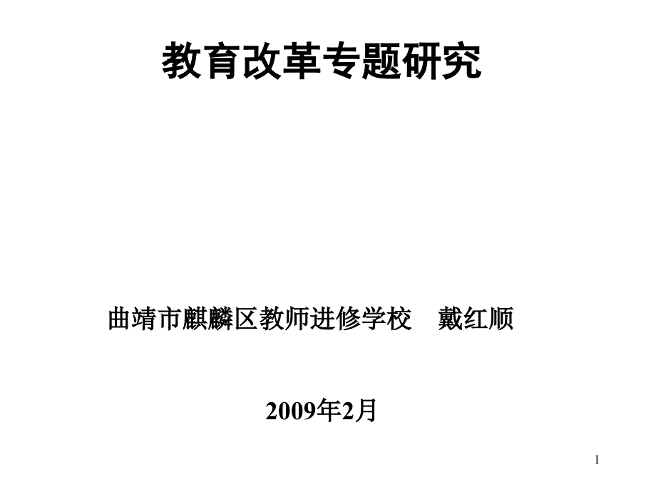 当前国外课堂教学的-云南曲靖麒麟区麒麟小学_第1页