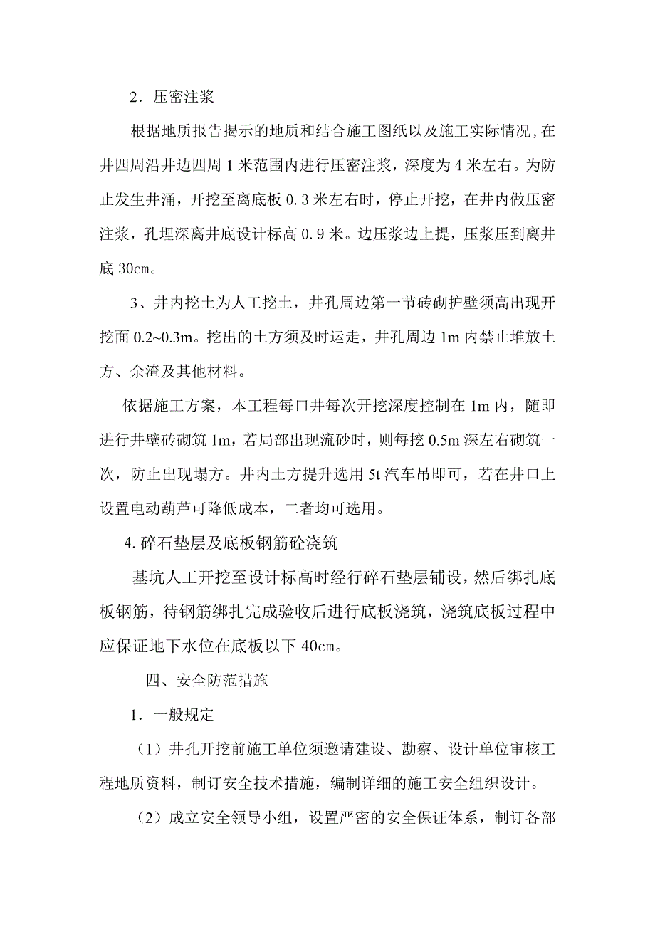 倒挂井安全技术措施_第4页