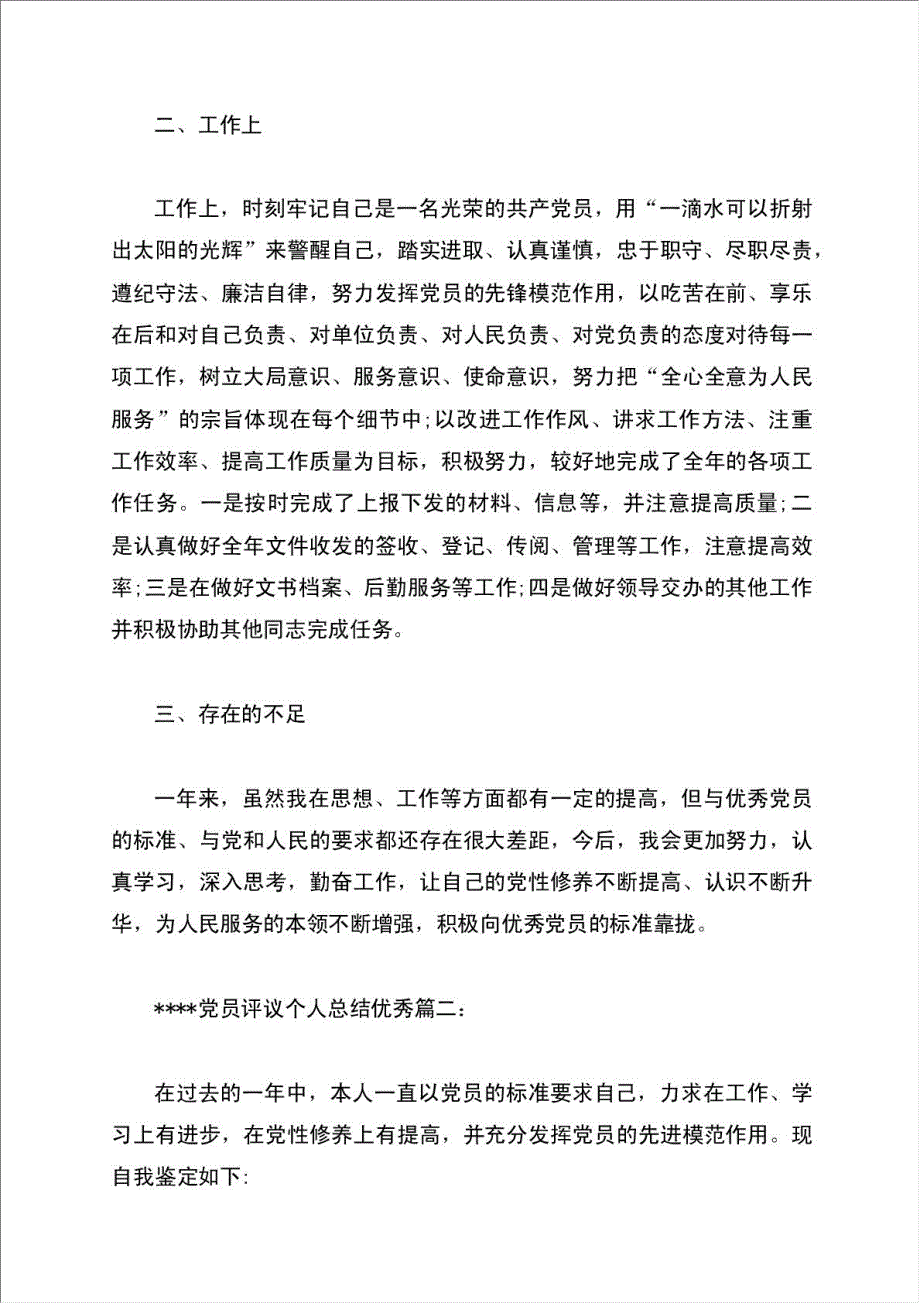 党员评议个人总结报告优秀份.doc_第2页