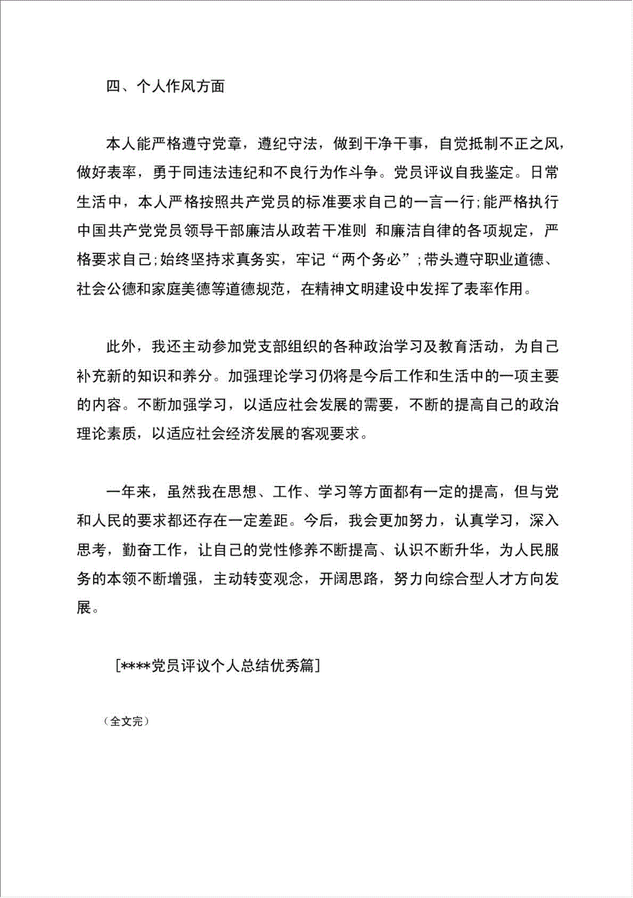 党员评议个人总结报告优秀份.doc_第4页