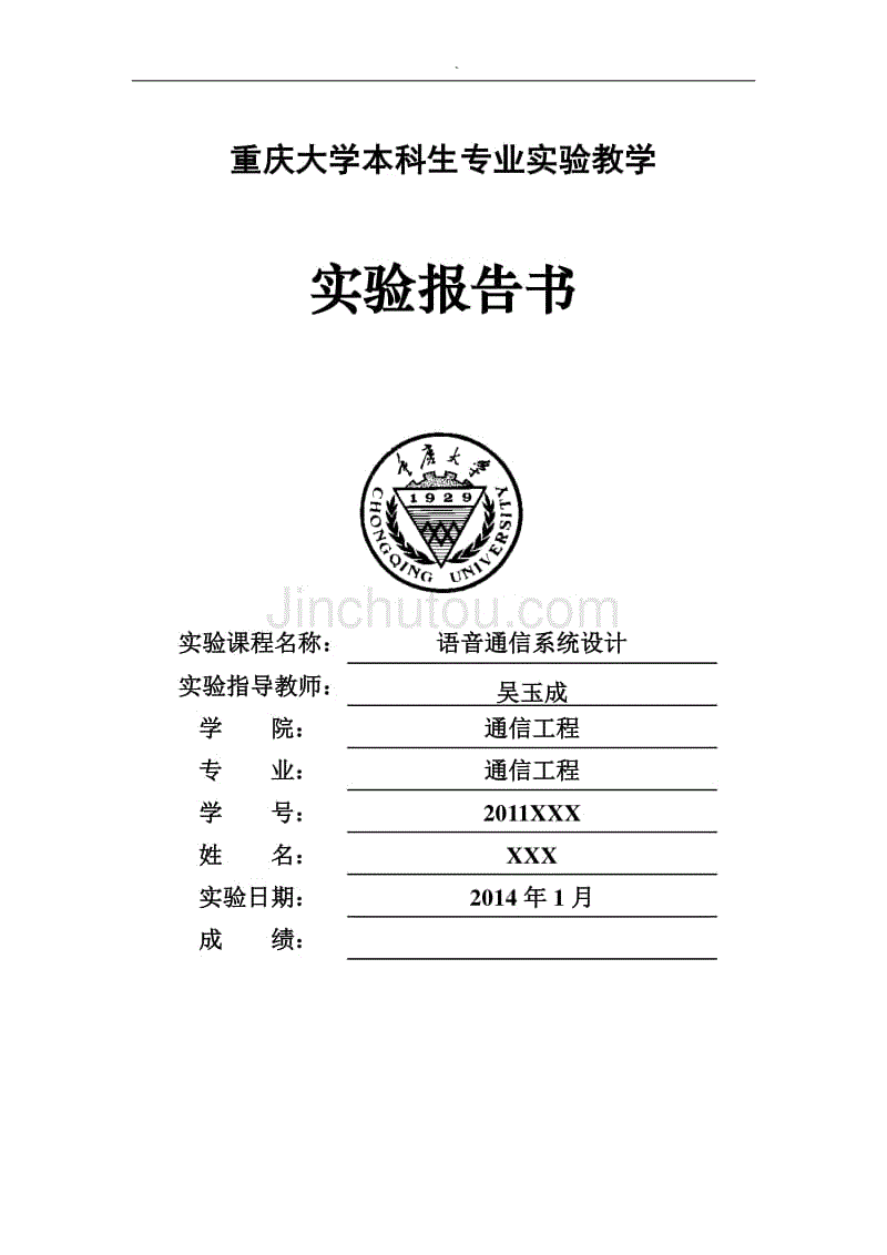 重庆大学通信学院实验班语音通信系统设计-通信原理