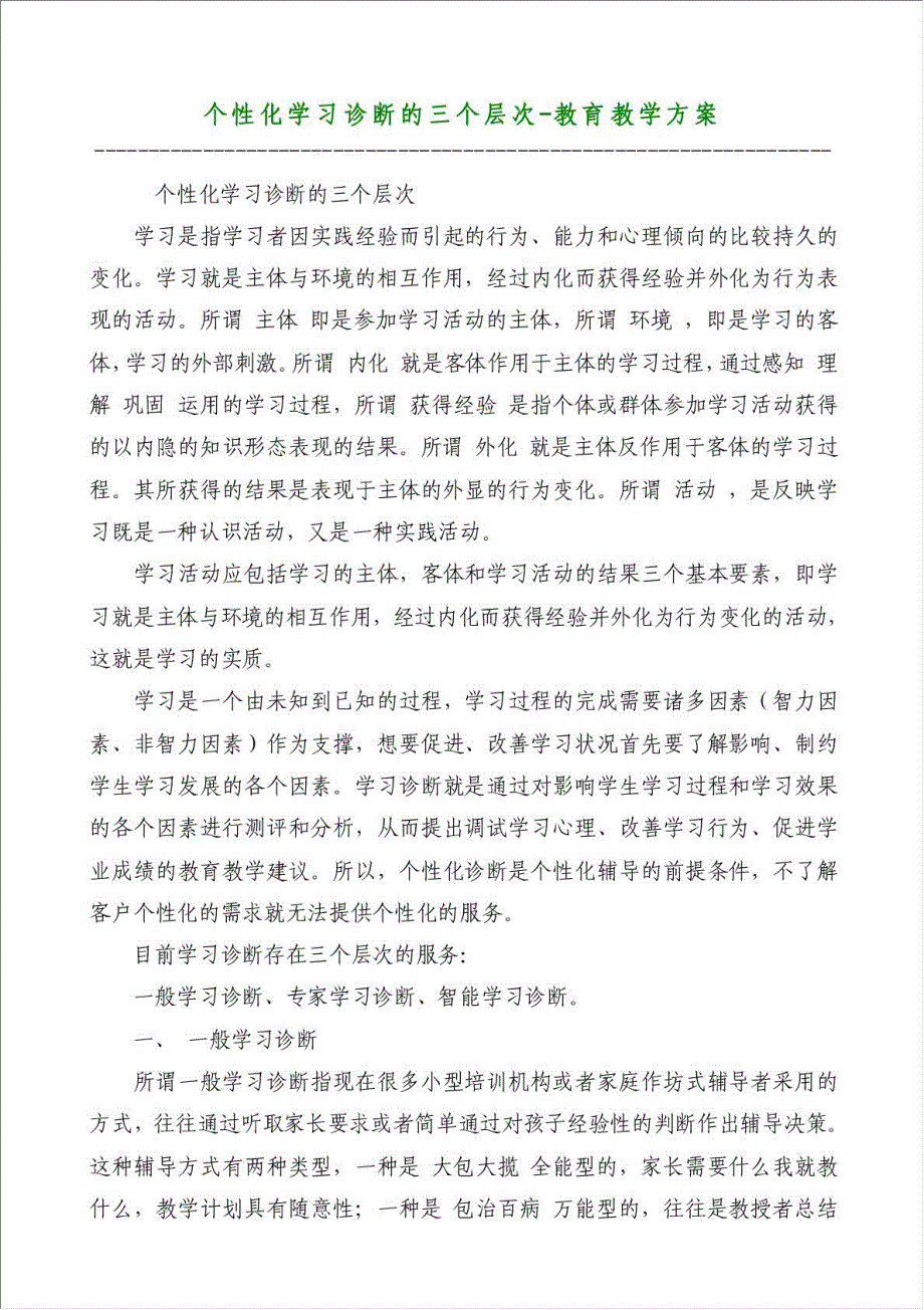 个性化学习诊断的三个层次-教育教学方案材料.doc_第1页