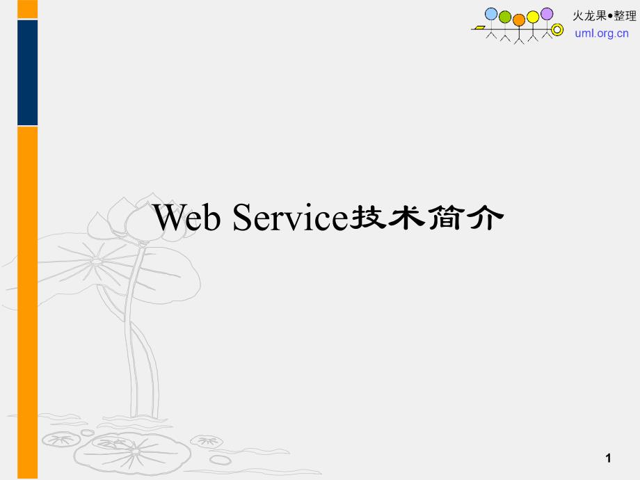 webservice技术简介_第1页