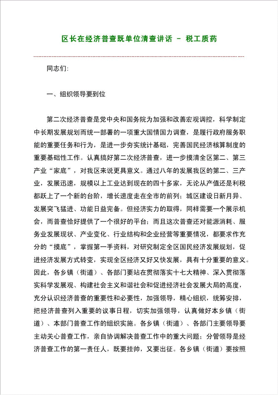 区长在经济普查既单位清查讲话 - 税工质药材料.doc_第1页