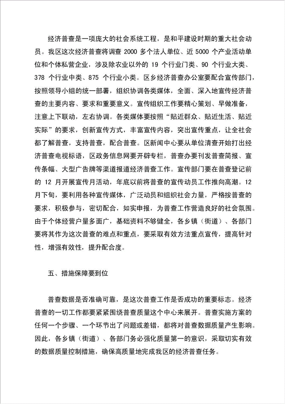 区长在经济普查既单位清查讲话 - 税工质药材料.doc_第4页