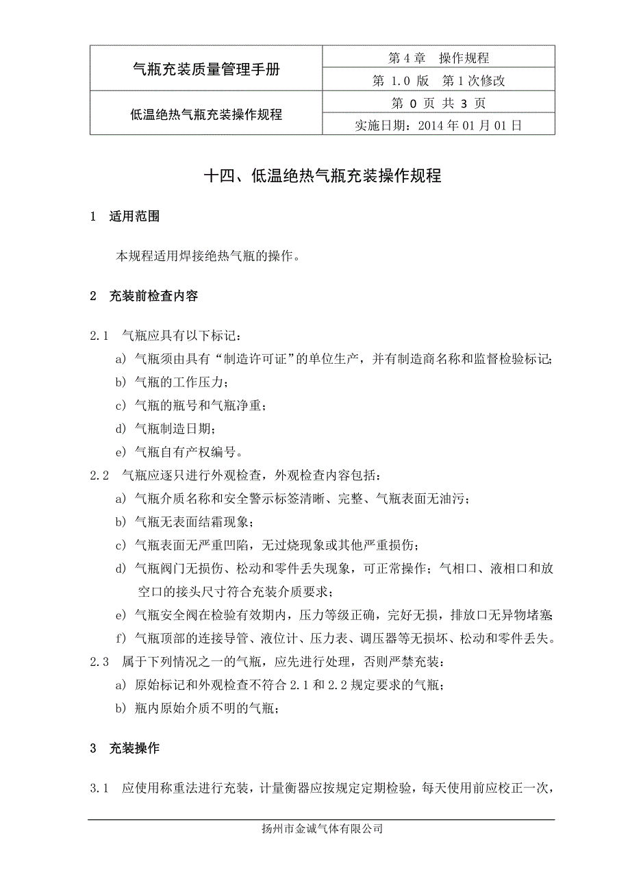 4.14  低温绝热气瓶充装操作规程_第1页