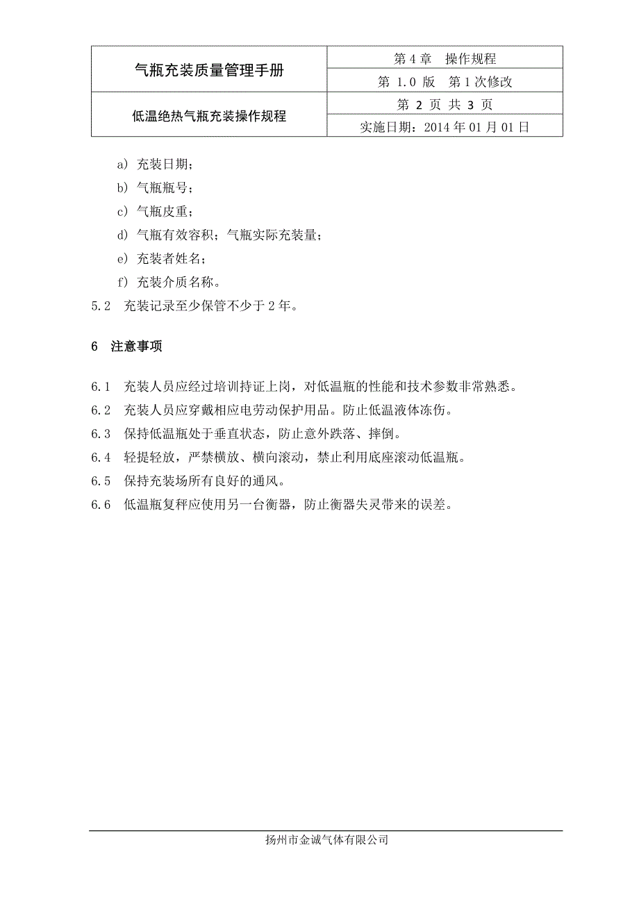 4.14  低温绝热气瓶充装操作规程_第3页