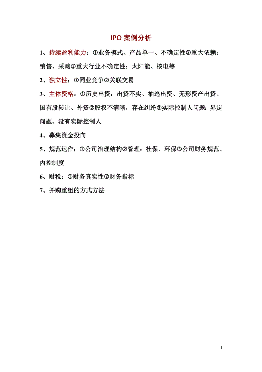 ipo案例分析整理_第1页