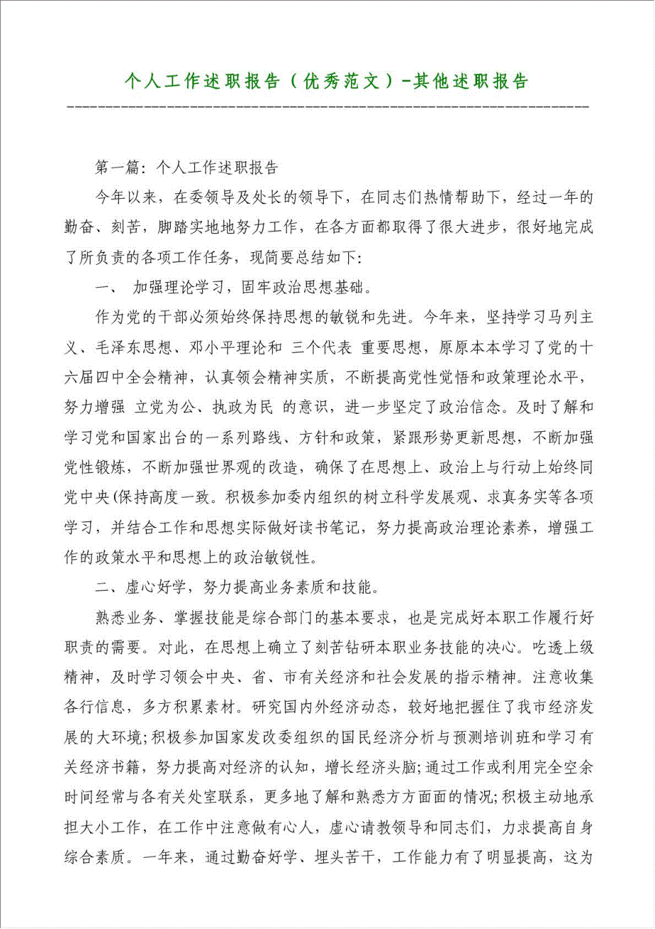 个人工作述职报告（优秀范文）-其他述职报告材料.doc_第1页